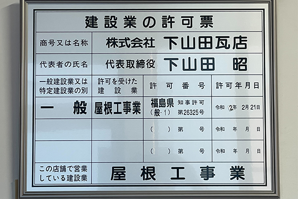 株式会社下山田瓦店の建設業許可